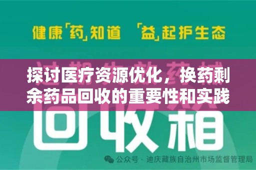 开封探讨医疗资源优化，换药剩余药品回收的重要性和实践路径