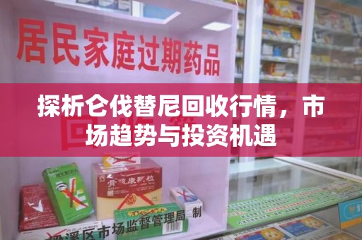 开封探析仑伐替尼回收行情，市场趋势与投资机遇