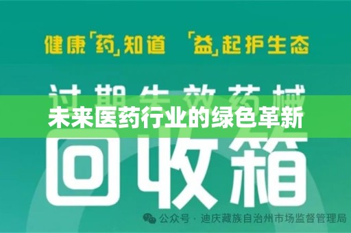开封未来医药行业的绿色革新