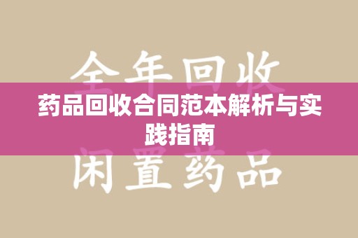 开封药品回收合同范本解析与实践指南