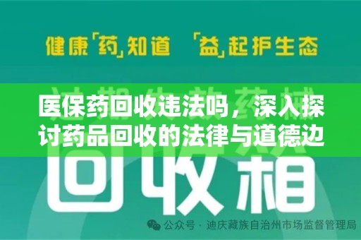 开封医保药回收违法吗，深入探讨药品回收的法律与道德边界