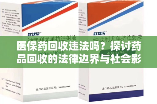 开封医保药回收违法吗？探讨药品回收的法律边界与社会影响