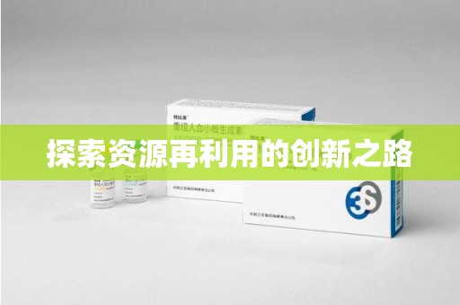 开封探索资源再利用的创新之路