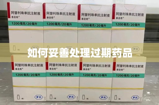 开封如何妥善处理过期药品