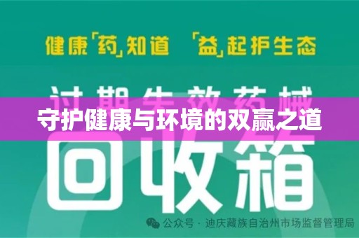 开封守护健康与环境的双赢之道