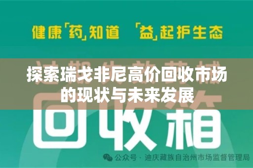 开封探索瑞戈非尼高价回收市场的现状与未来发展