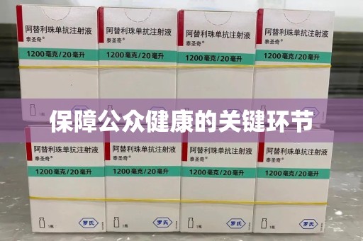 开封保障公众健康的关键环节