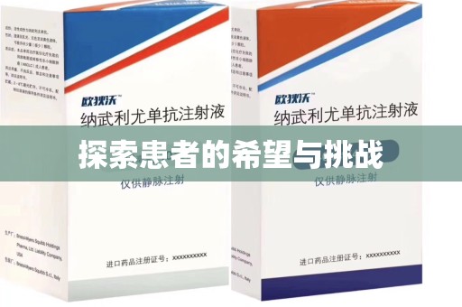 开封探索患者的希望与挑战