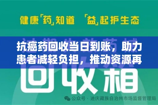 开封抗癌药回收当日到账，助力患者减轻负担，推动资源再利用