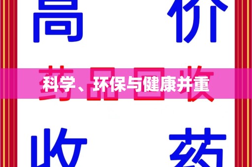 开封科学、环保与健康并重