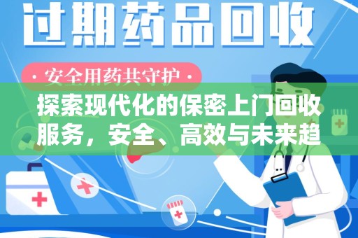 开封探索现代化的保密上门回收服务，安全、高效与未来趋势