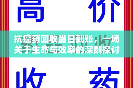 开封抗癌药回收当日到账，一场关于生命与效率的深刻探讨