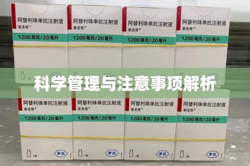 开封科学管理与注意事项解析