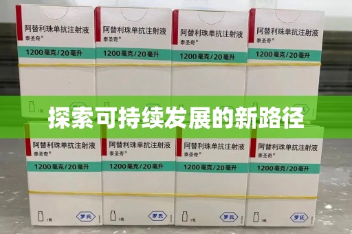 开封探索可持续发展的新路径