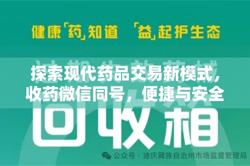 开封探索现代药品交易新模式，收药微信同号，便捷与安全并存
