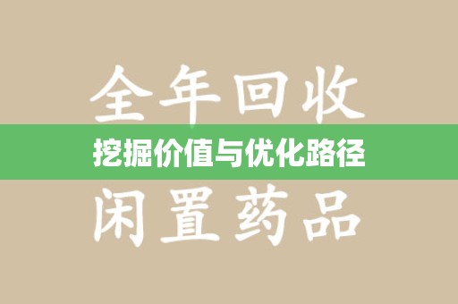 开封挖掘价值与优化路径