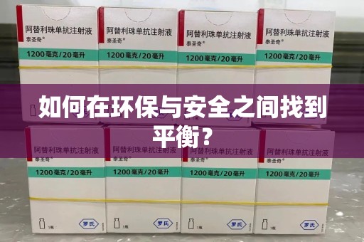 开封如何在环保与安全之间找到平衡？
