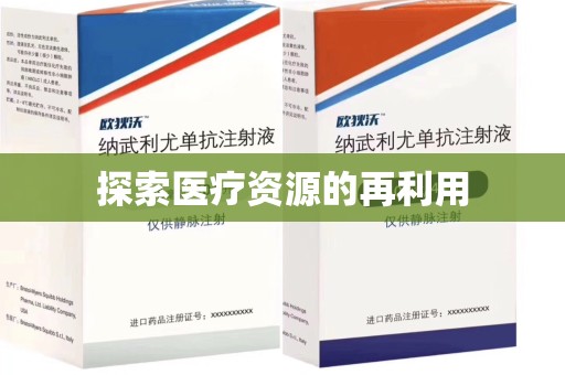 开封探索医疗资源的再利用