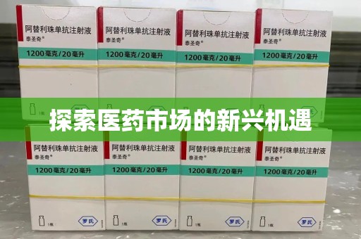 开封探索医药市场的新兴机遇