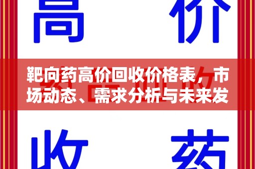 开封靶向药高价回收价格表，市场动态、需求分析与未来发展