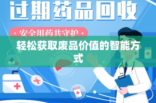 开封轻松获取废品价值的智能方式