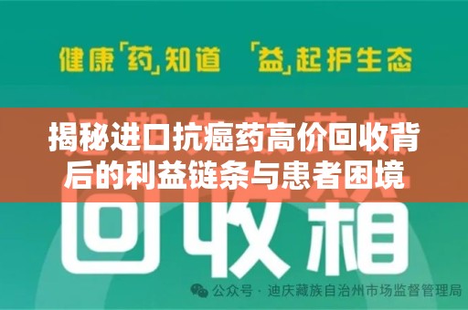 开封揭秘进口抗癌药高价回收背后的利益链条与患者困境