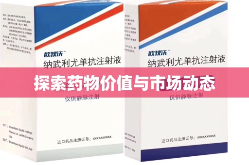 开封探索药物价值与市场动态